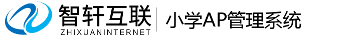 小学AP管理系统